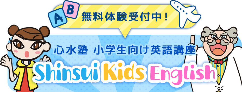 心水塾 小学生向け英語講座 Shinsui Kids English