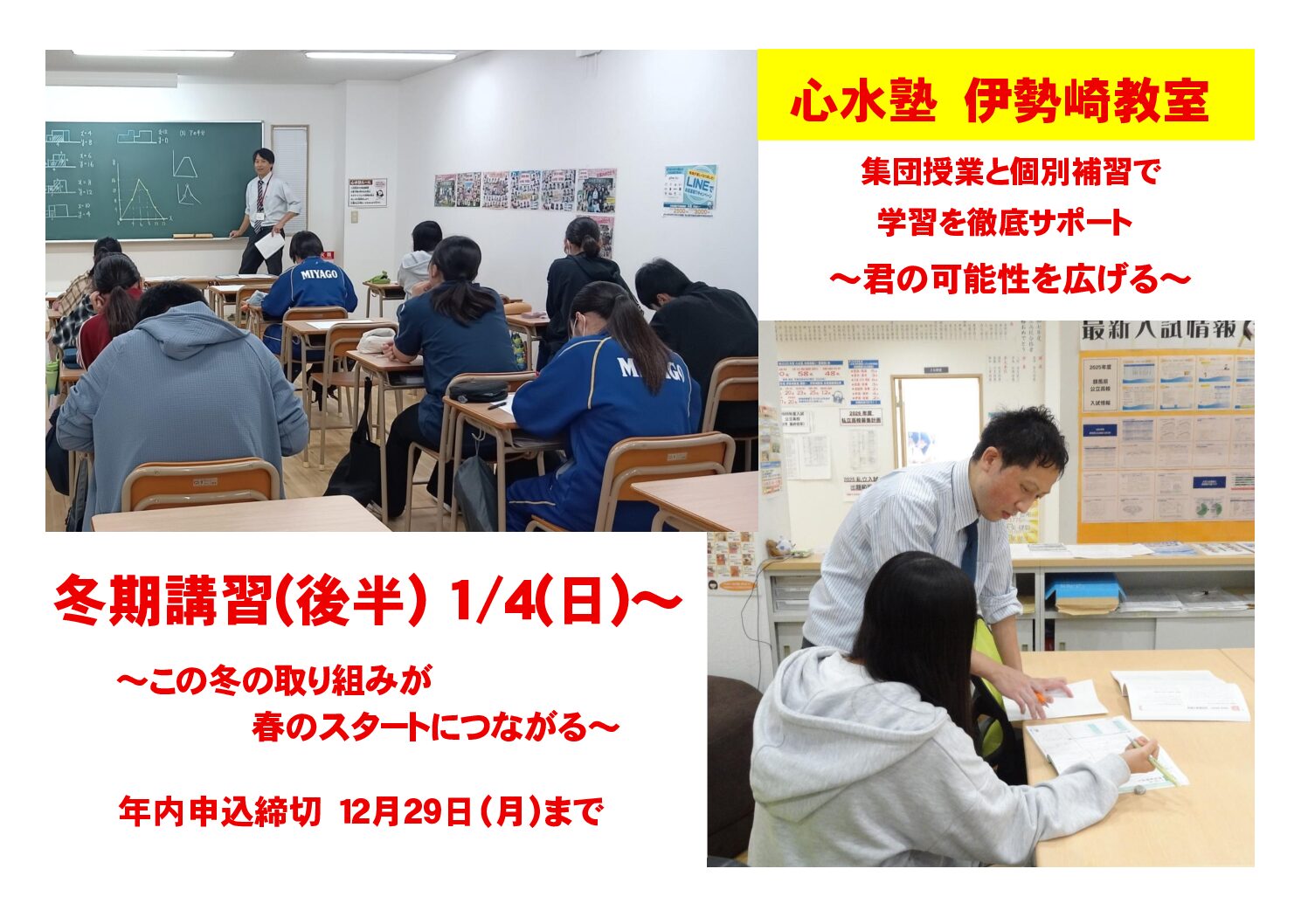 【心水塾 伊勢崎教室】冬期講習（後半） １/４（日）～
