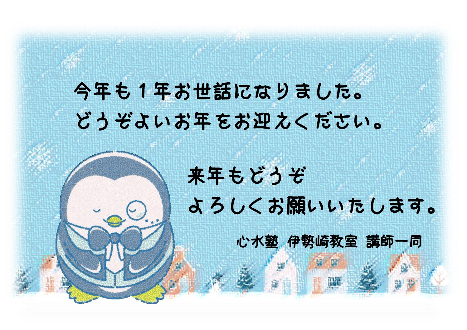 【心水塾 伊勢崎教室】年末のご挨拶