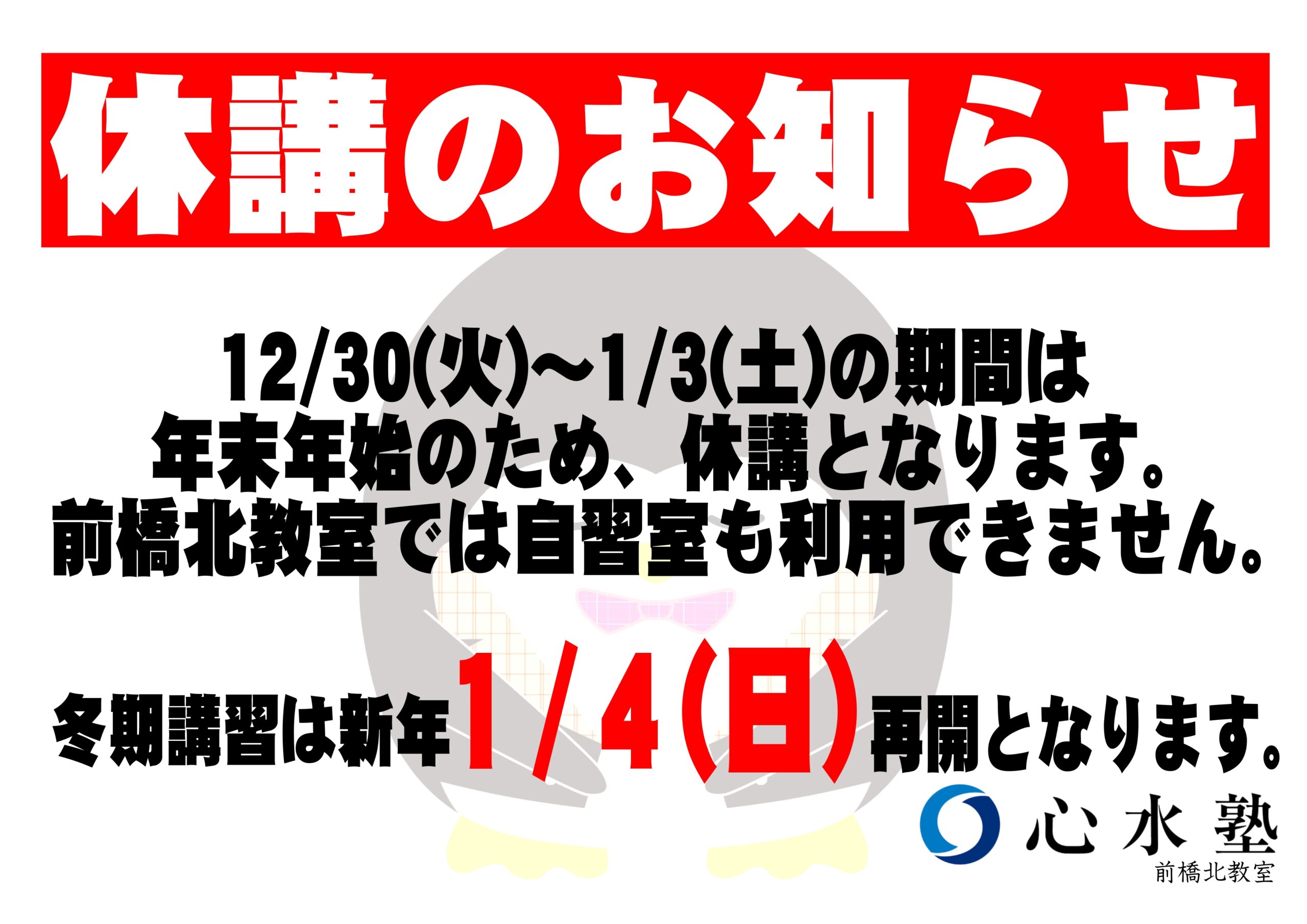 2025年もお世話になりました！（年末年始　休講のお知らせ）