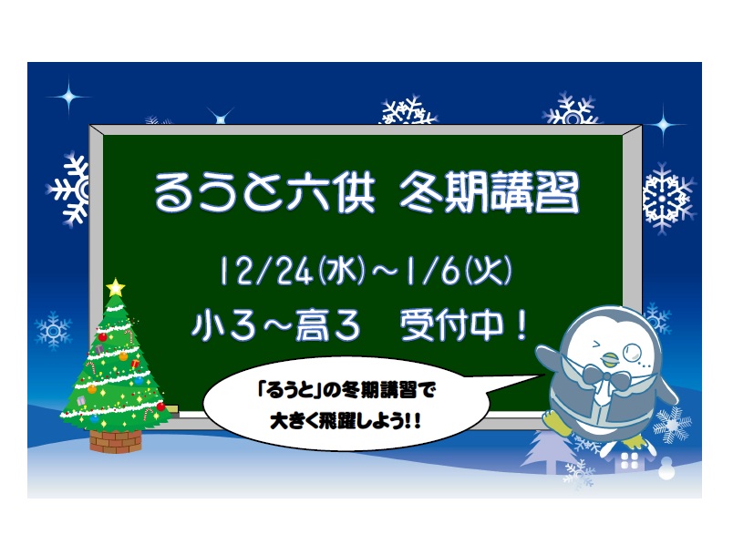 るうと六供教室　冬期講習が始まります！