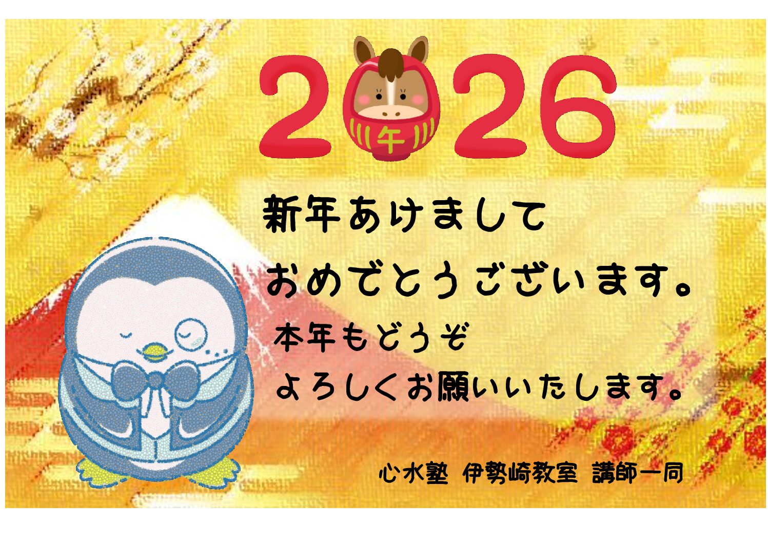 【心水塾 伊勢崎教室】新年のご挨拶