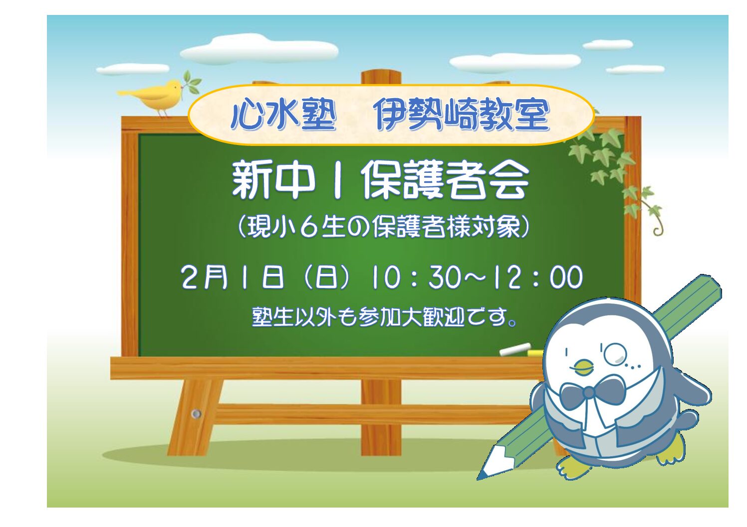 【心水塾 伊勢崎教室】新中１保護者会（現小６生対象）２/１（....