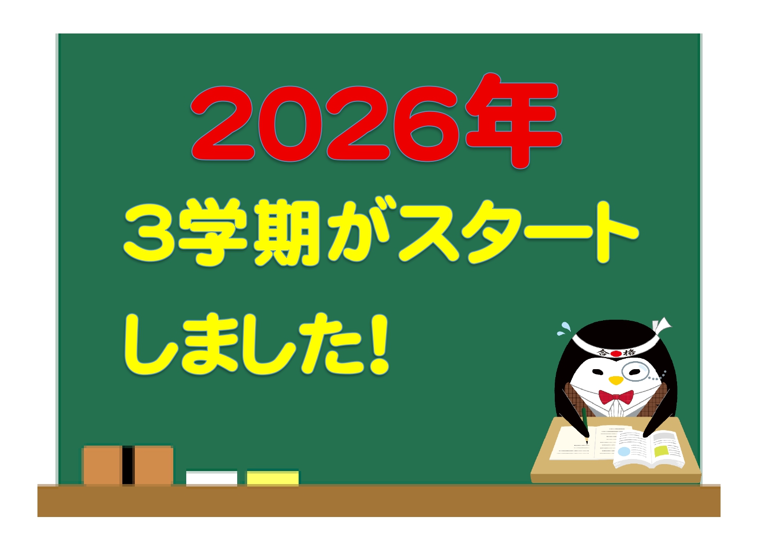 るうと伊勢崎教室　３学期がスタートしました