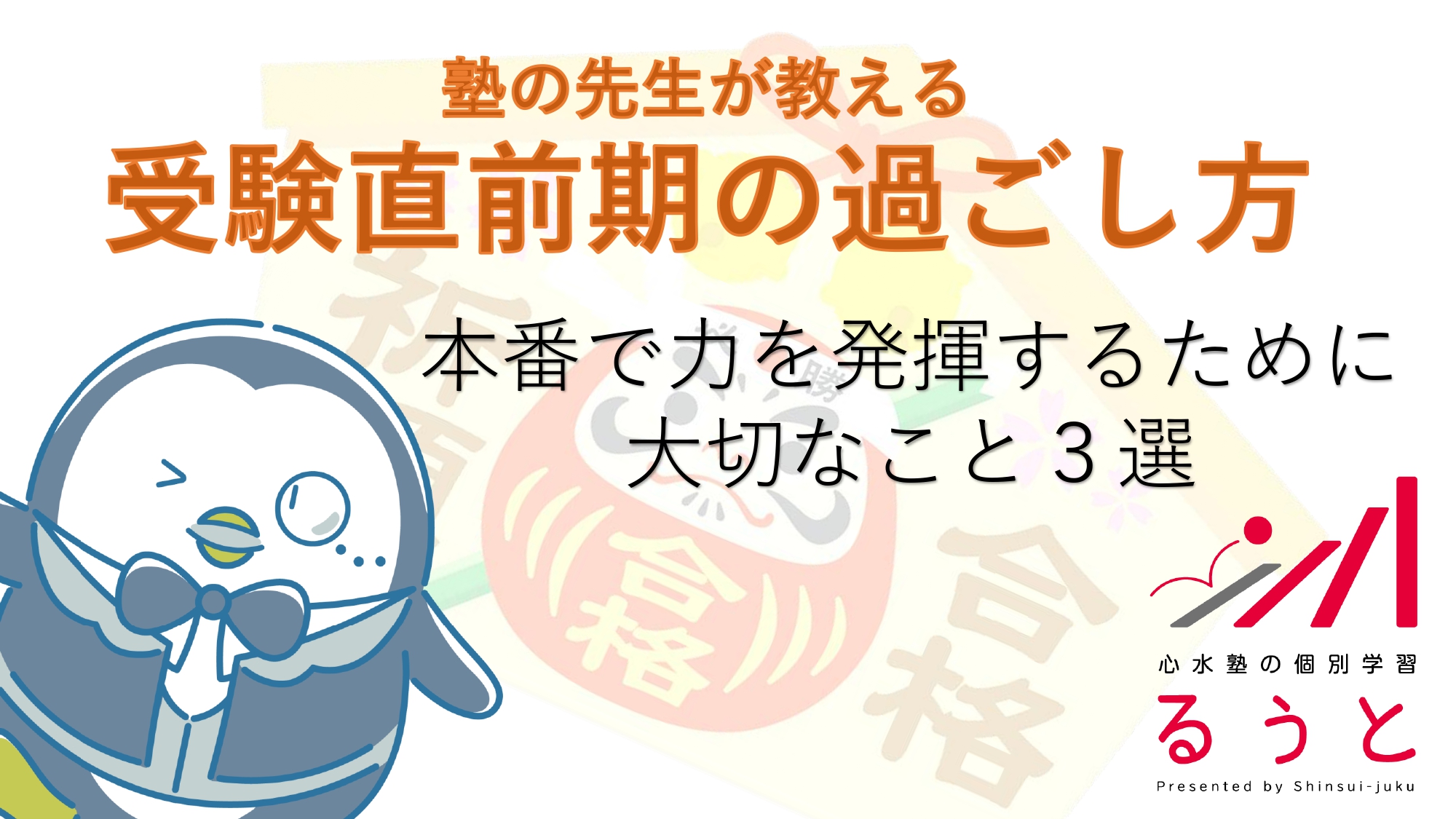 塾の先生が教える　受験直前期の過ごし方②