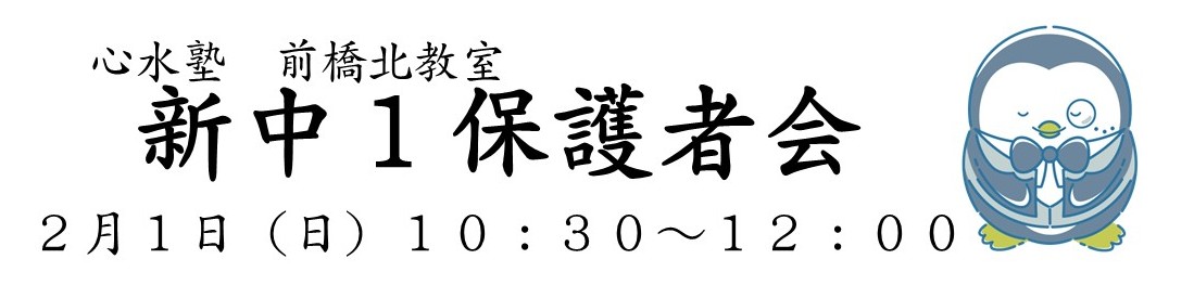 2月1日に新中１保護者会を実施いたします。
