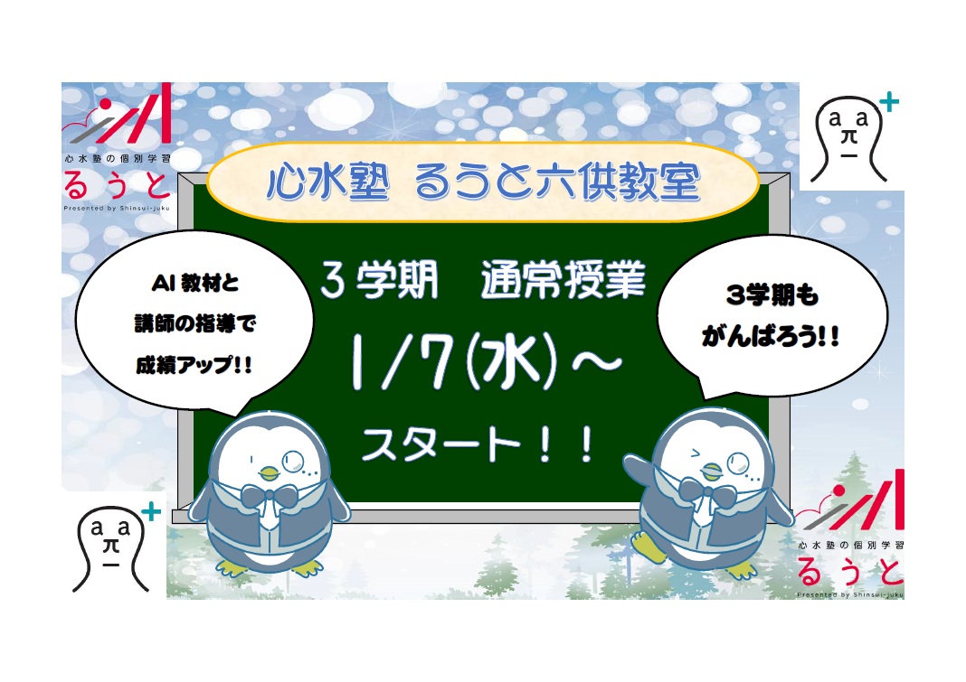 るうと六供教室　３学期授業スタート！