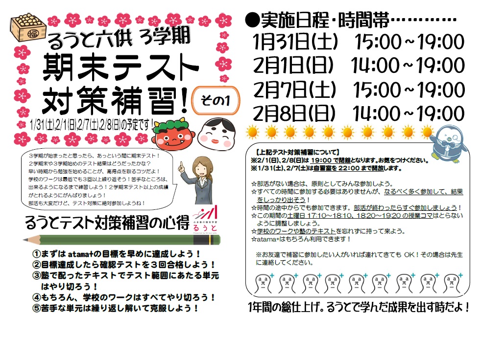 るうと六供教室　３学期期末テスト対策を実施します！