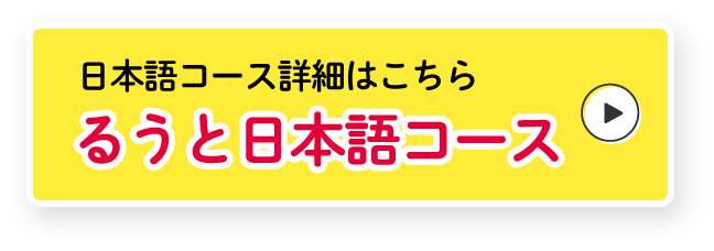 日本語コース 詳細はこちら「るうと日本語コース」
