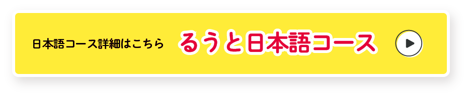 日本語コース 詳細はこちら「るうと日本語コース」