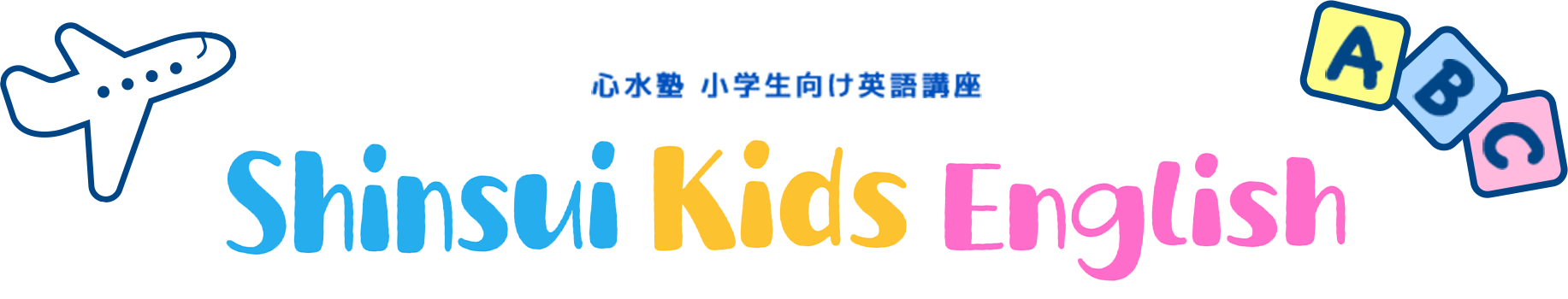 Shinsui Kids English フッターロゴ