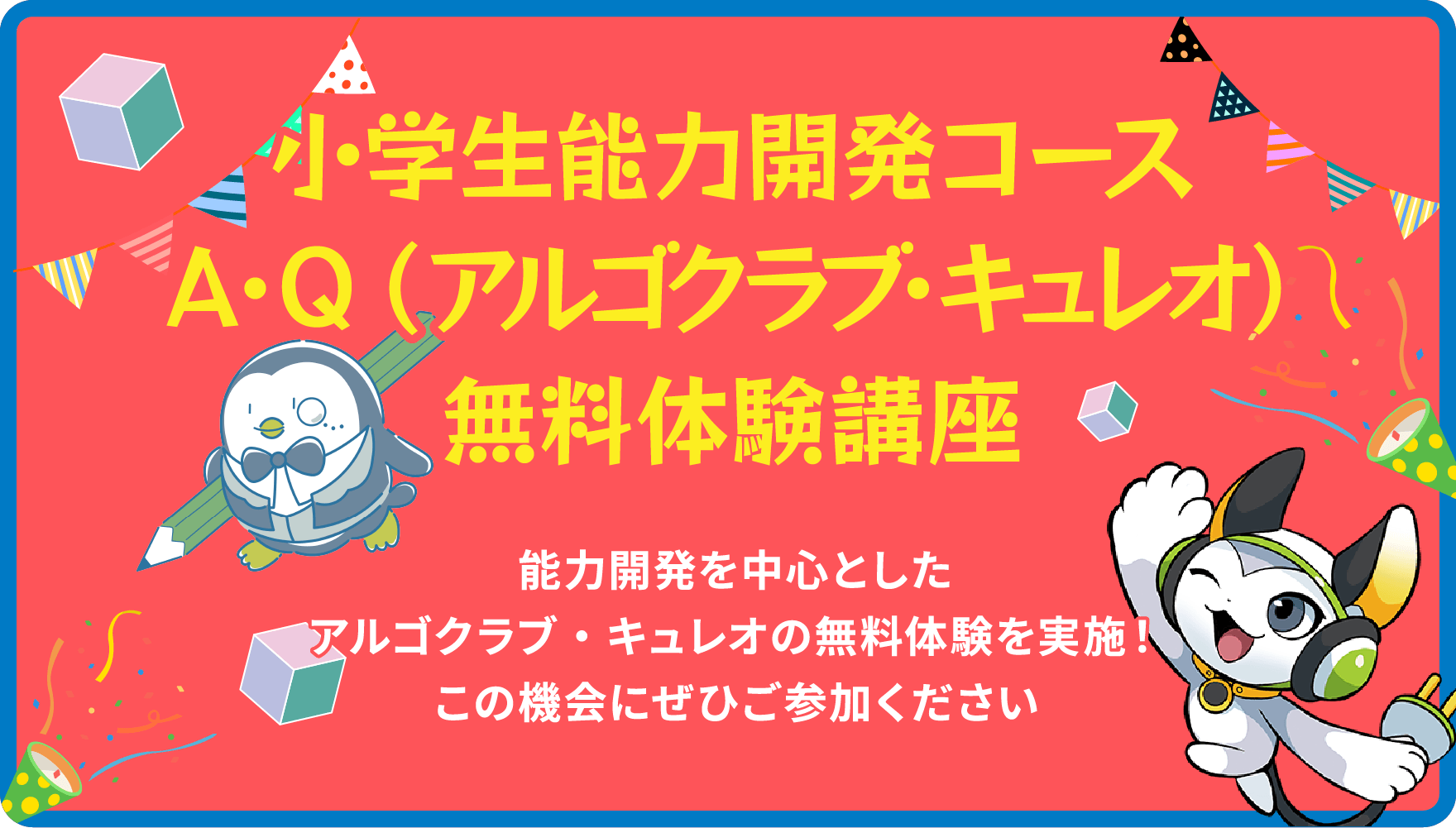 小学生能力開発コース