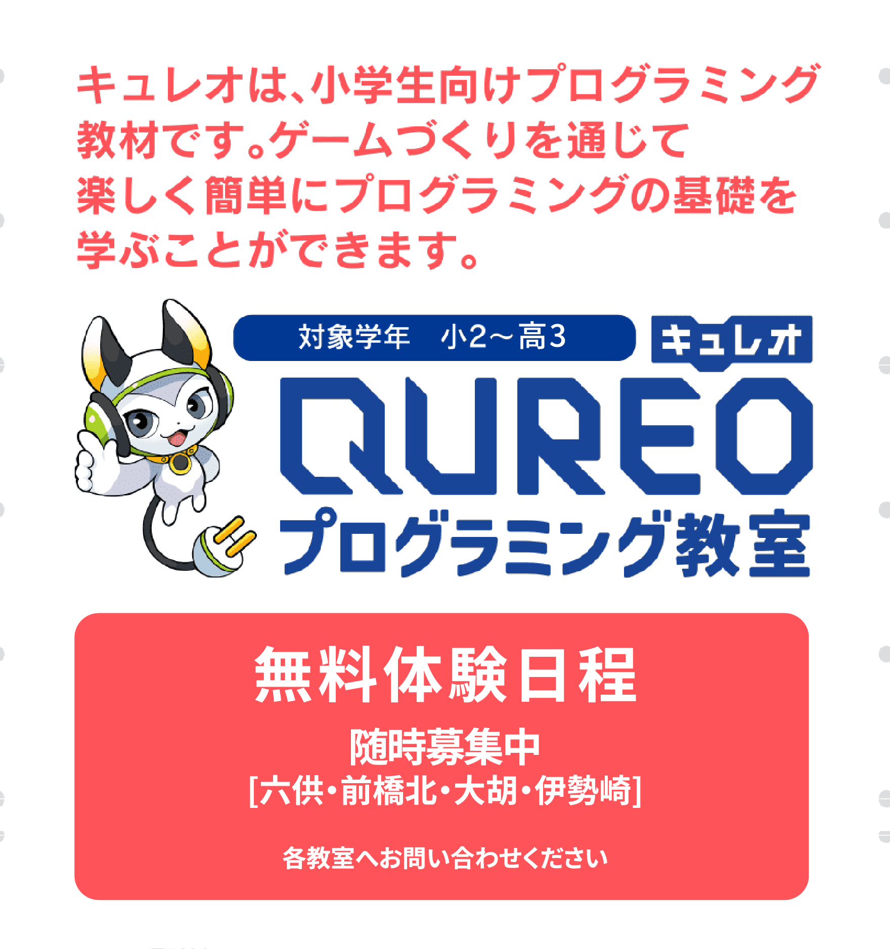 キュレオ 無料体験日程
