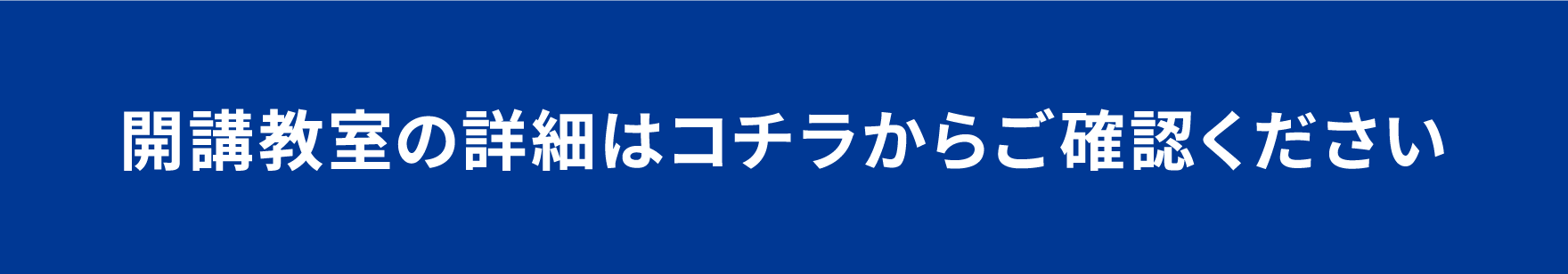 キュレオ　開講教室の詳細はコチラからご確認ください