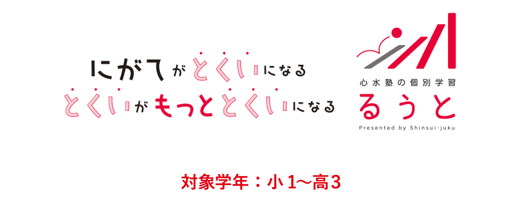 心水塾の個別学習るうと