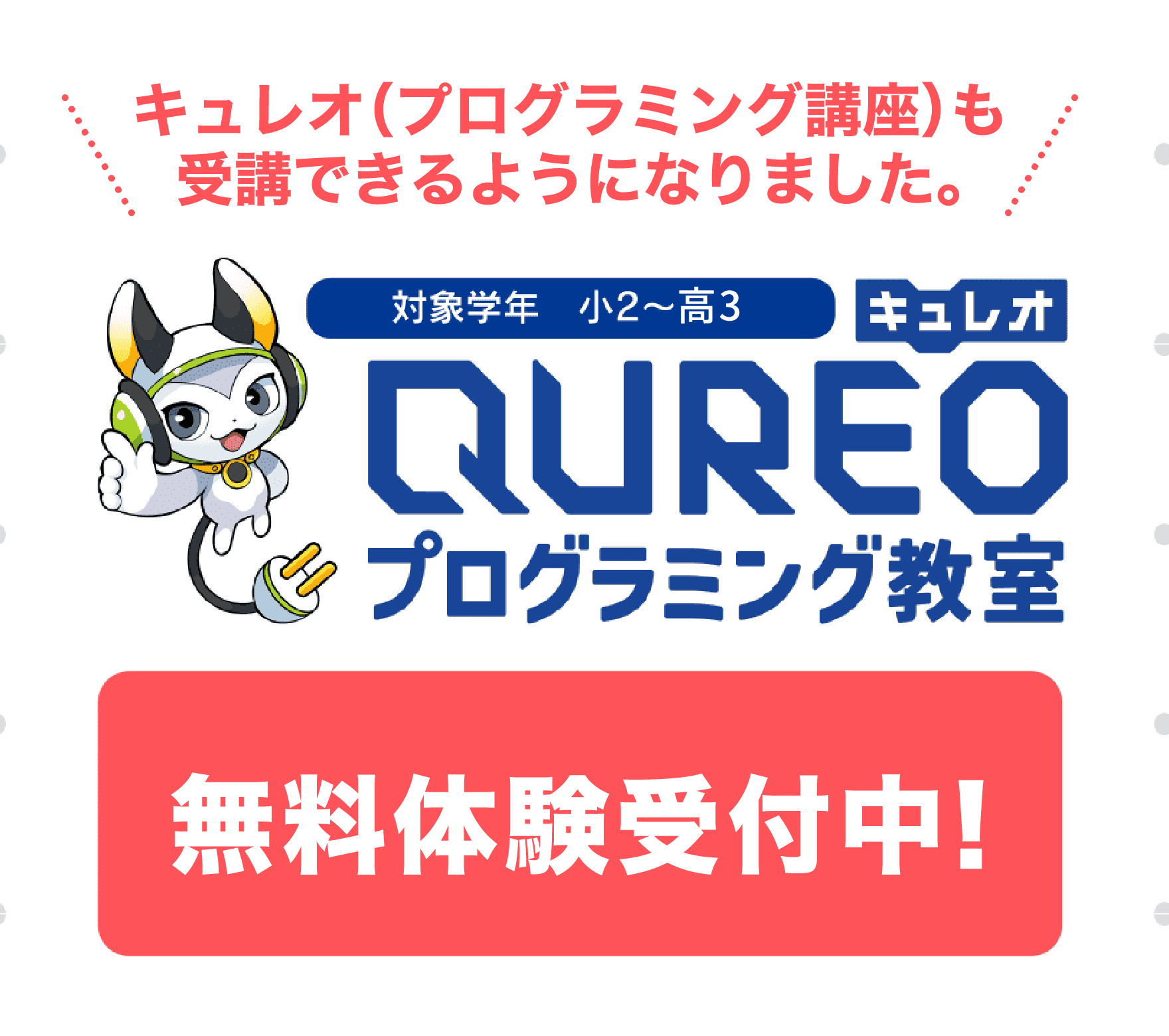 キュレオ　無料体験受付中！