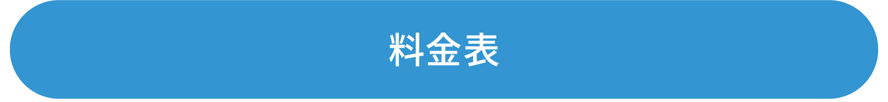 料金表