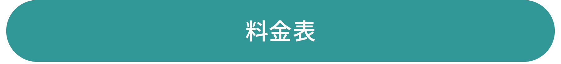 料金表