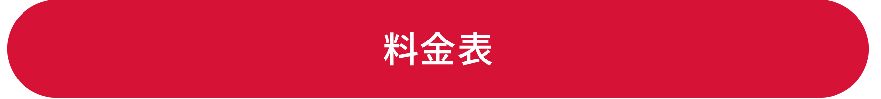 料金表