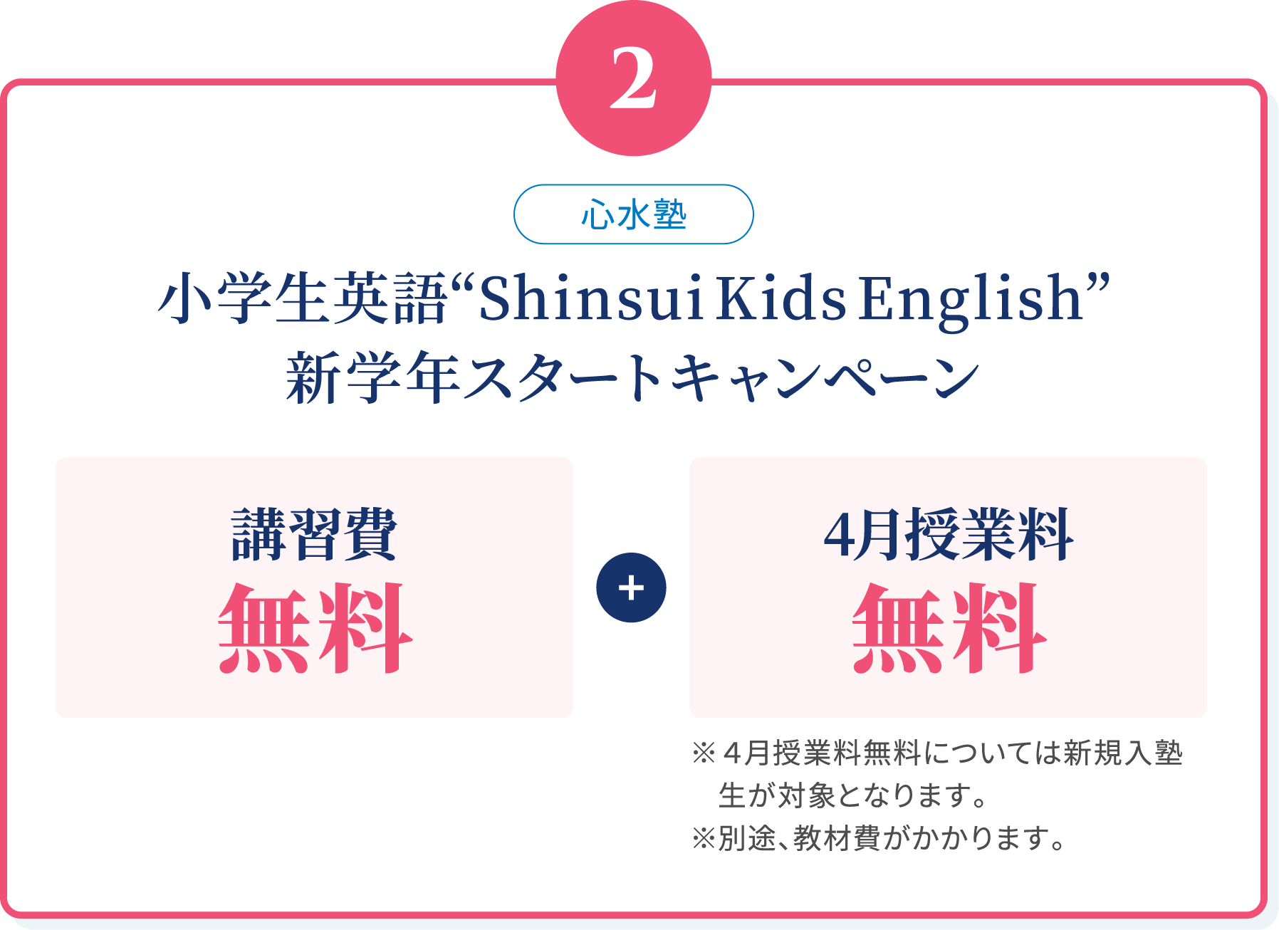 02 小学生英語“Shinsui Kids English”新規スタートキャンペーン