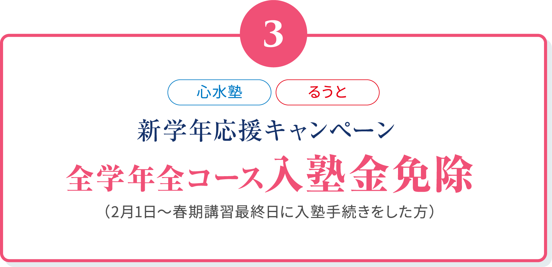 03 新学年応援キャンペーン 全学年全コース入塾金免除