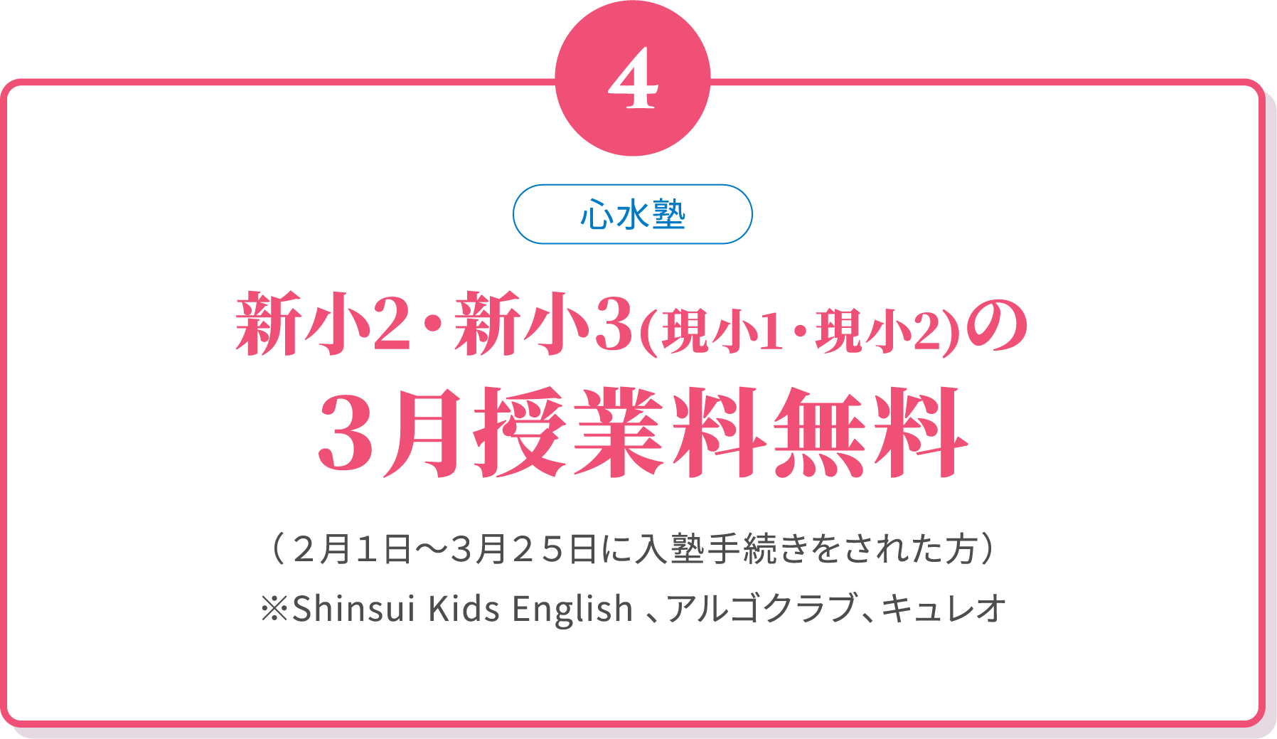 04 新小３(現小２)の３月授業料無料