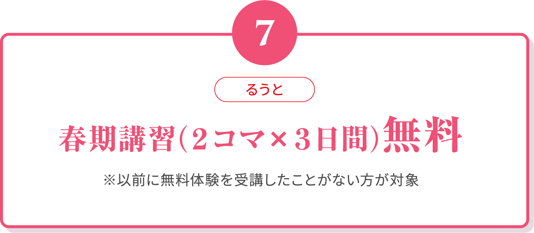 07 春期講習(２コマ×３日間)無料