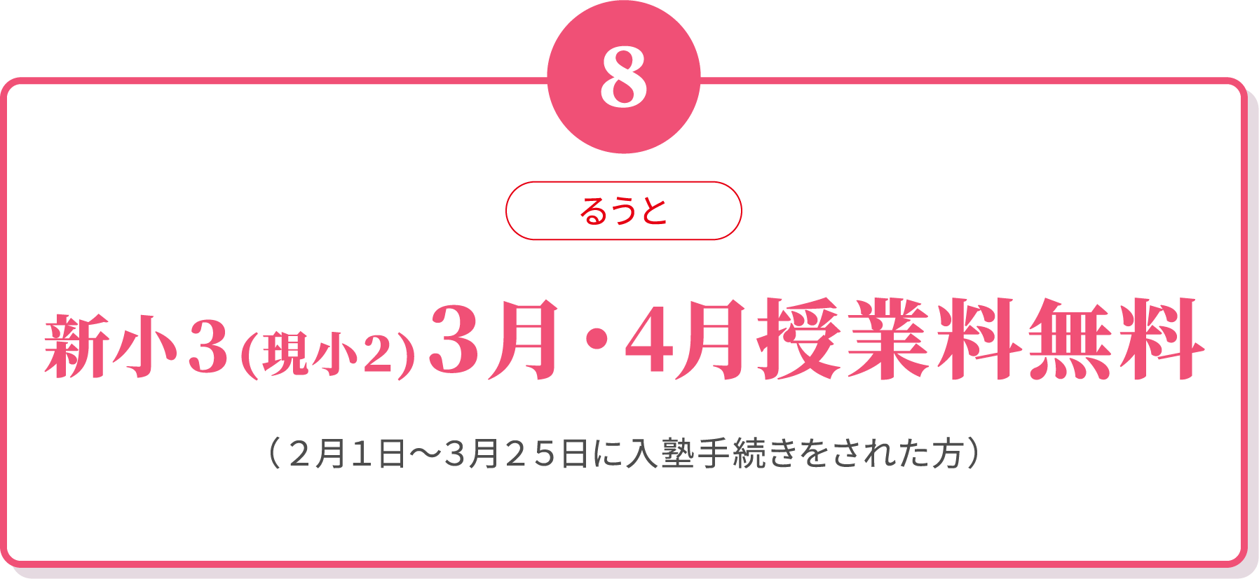 08 新小３(現小２)の3月・4月授業料無料