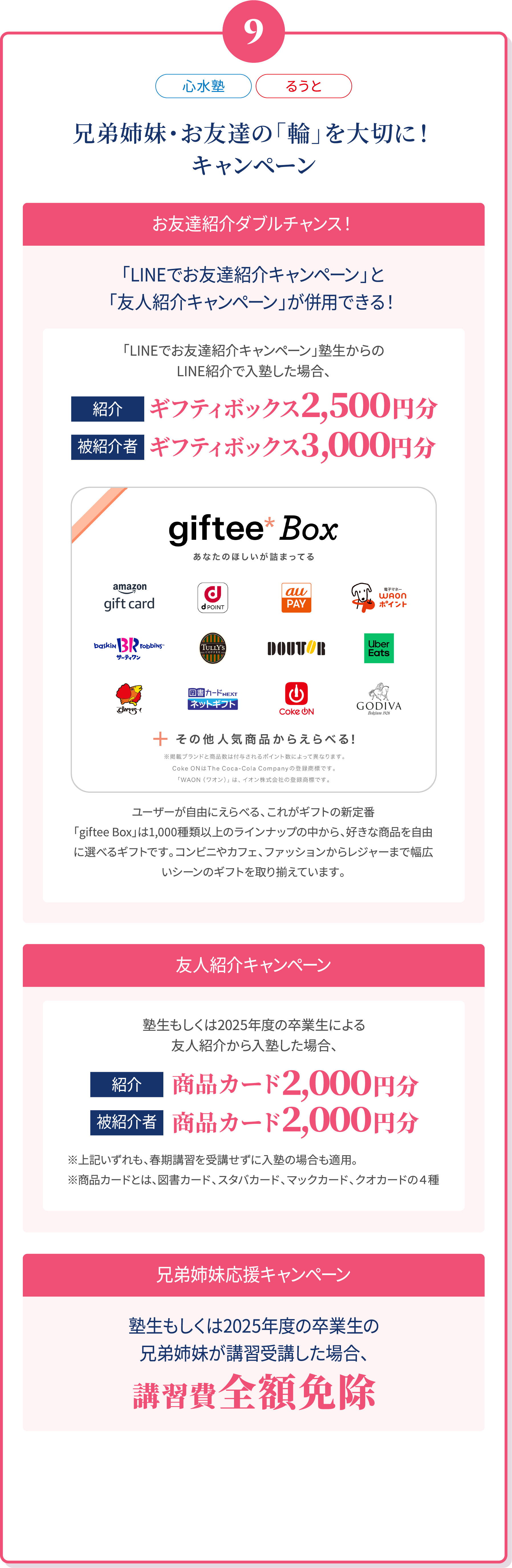 09 兄弟姉妹・お友達の「輪」を大切に！キャンペーン