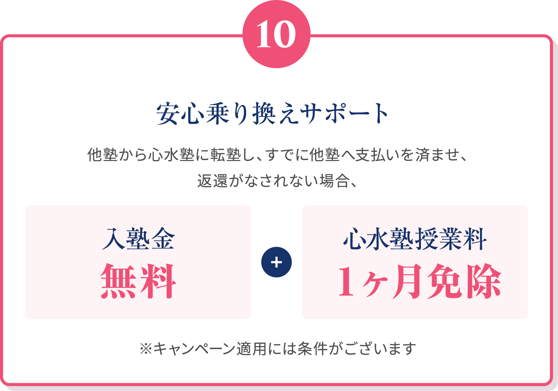10 安心乗り換えサポート