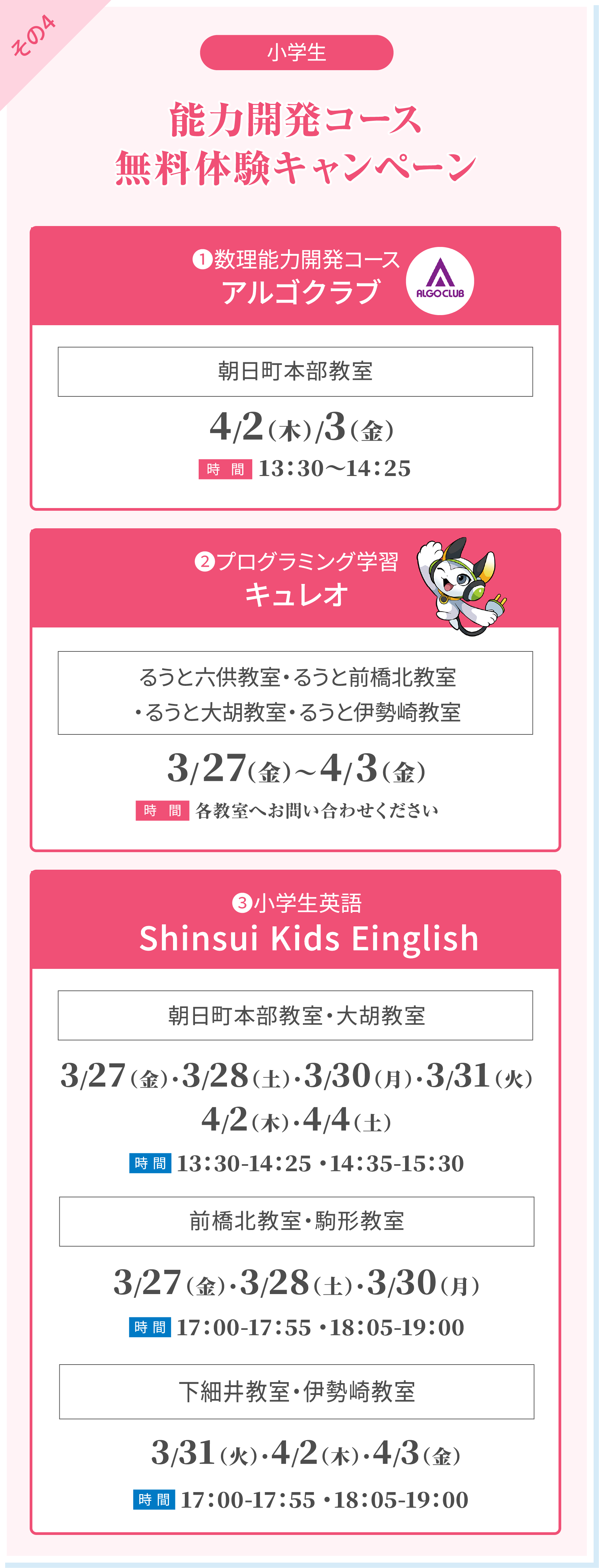 その4 【小学生】能力開発コース無料体験キャンペーン
