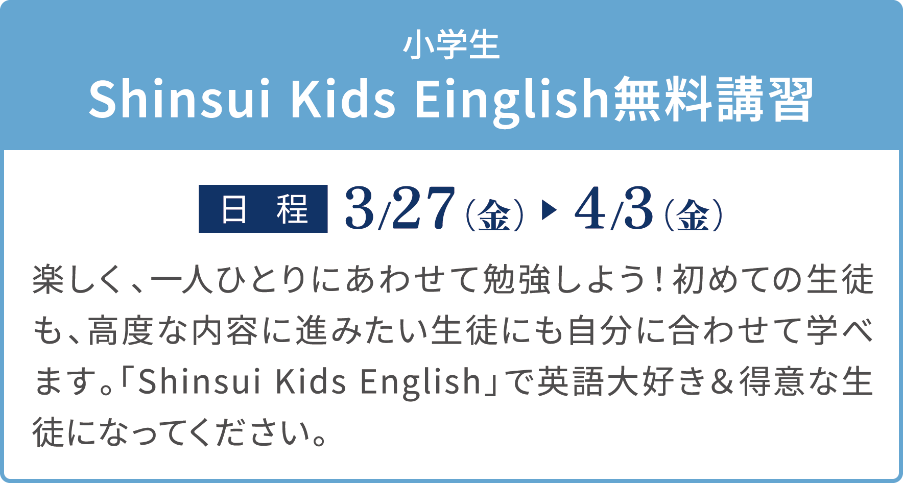 小学生 Shinsui Kids English無料講習