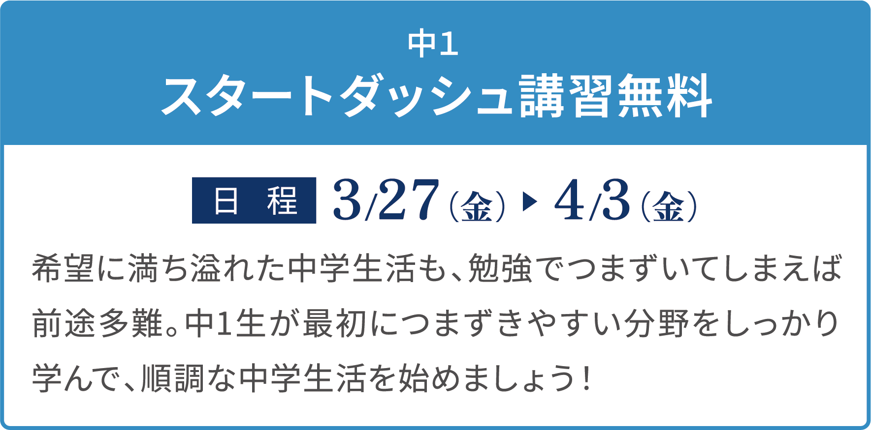 中1 スタートダッシュ講習無料