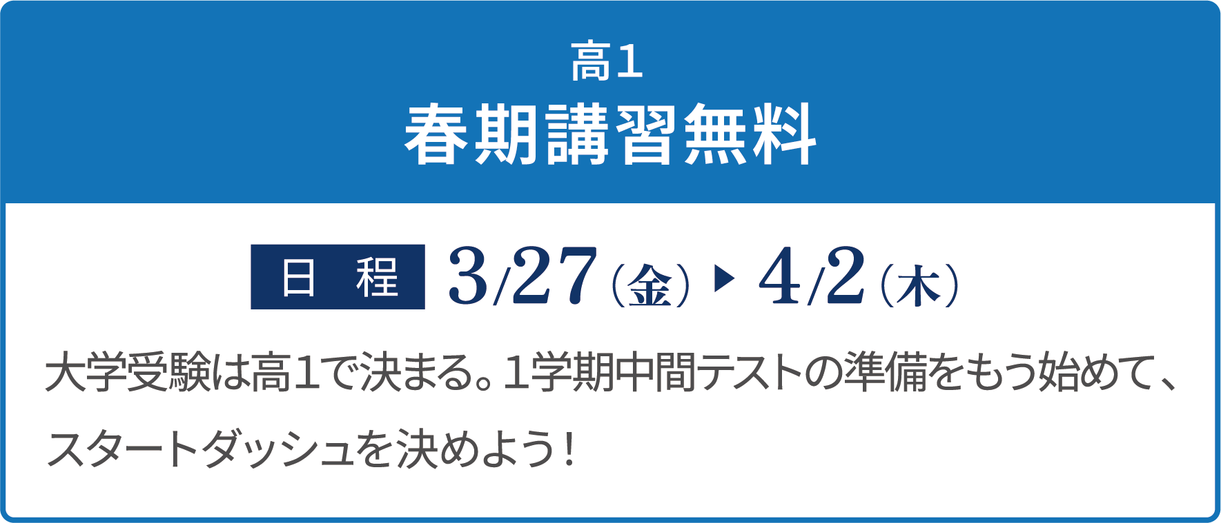 高1 春期講習無料