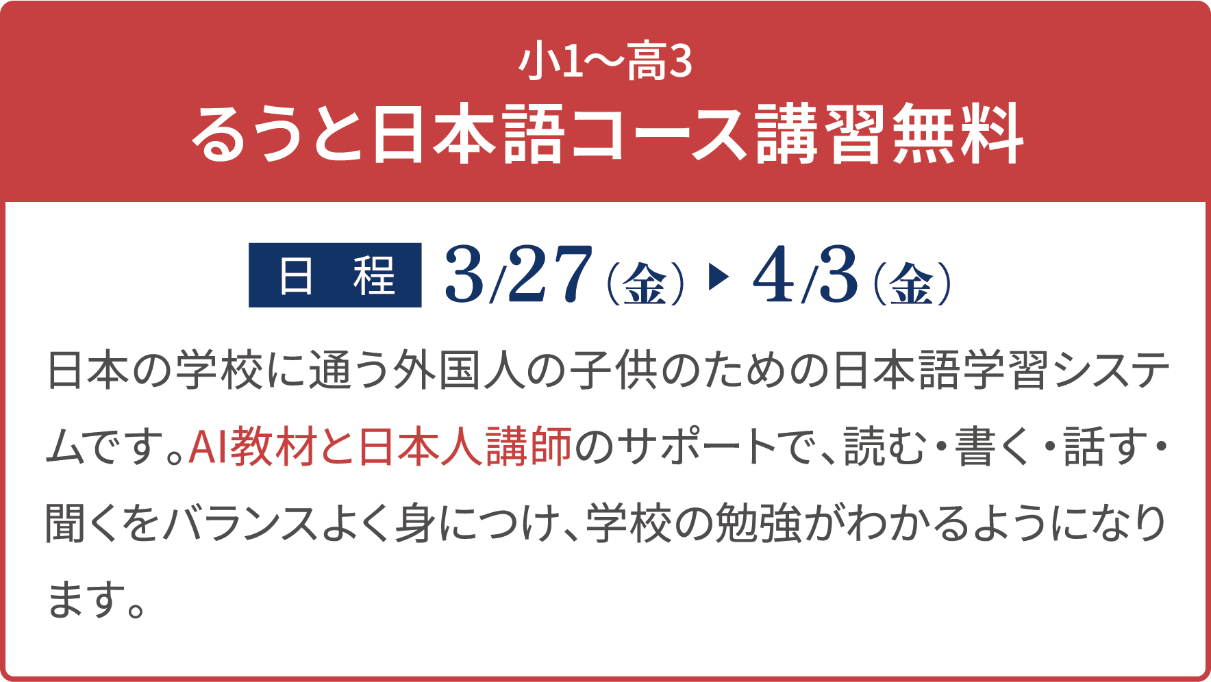 小3〜高3 るうと日本語コース講習無料