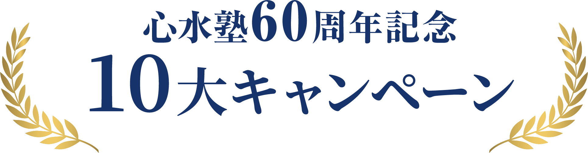 心水塾60周年 10大キャンペーン