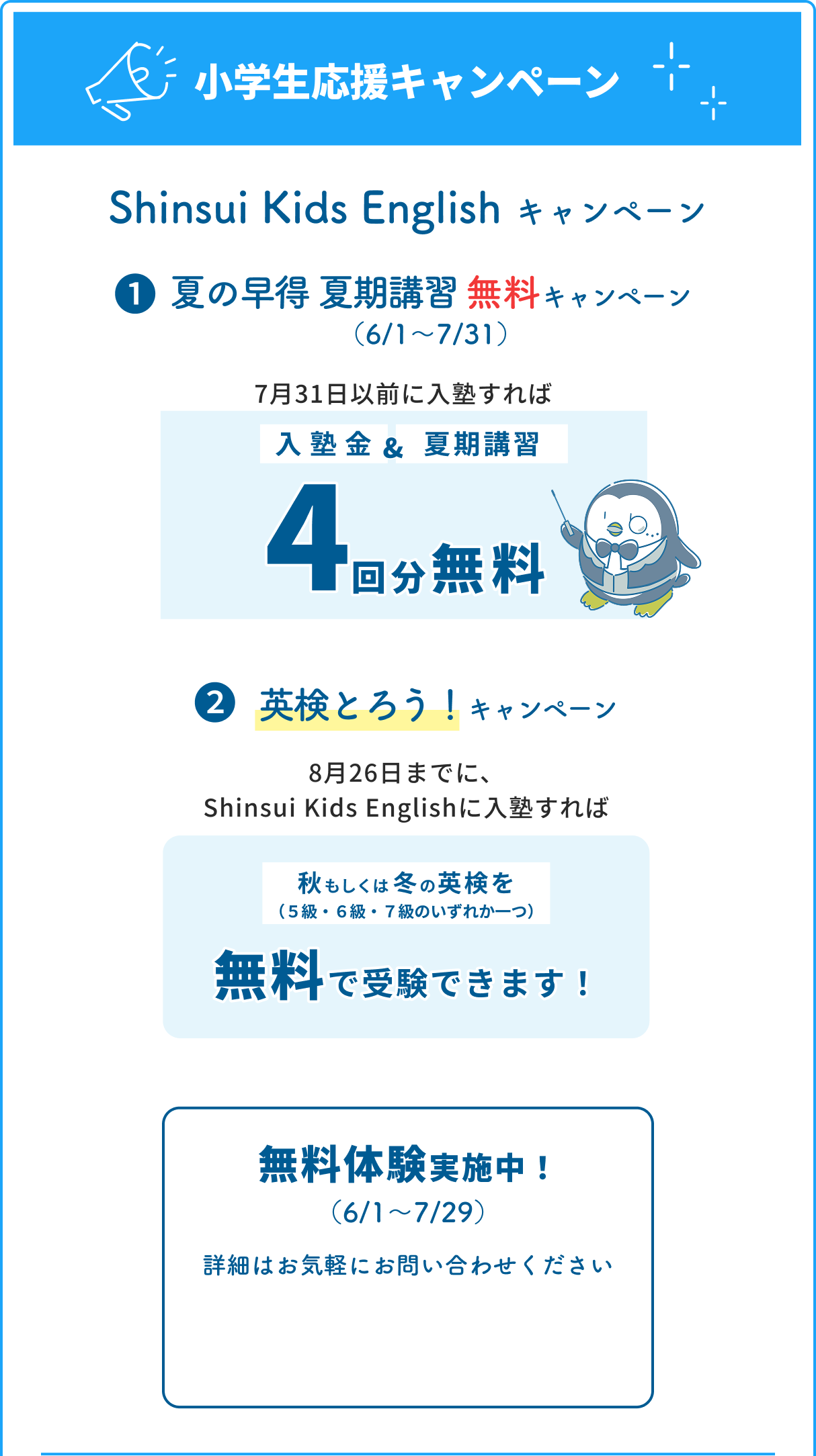 小学生応援キャンペーン
