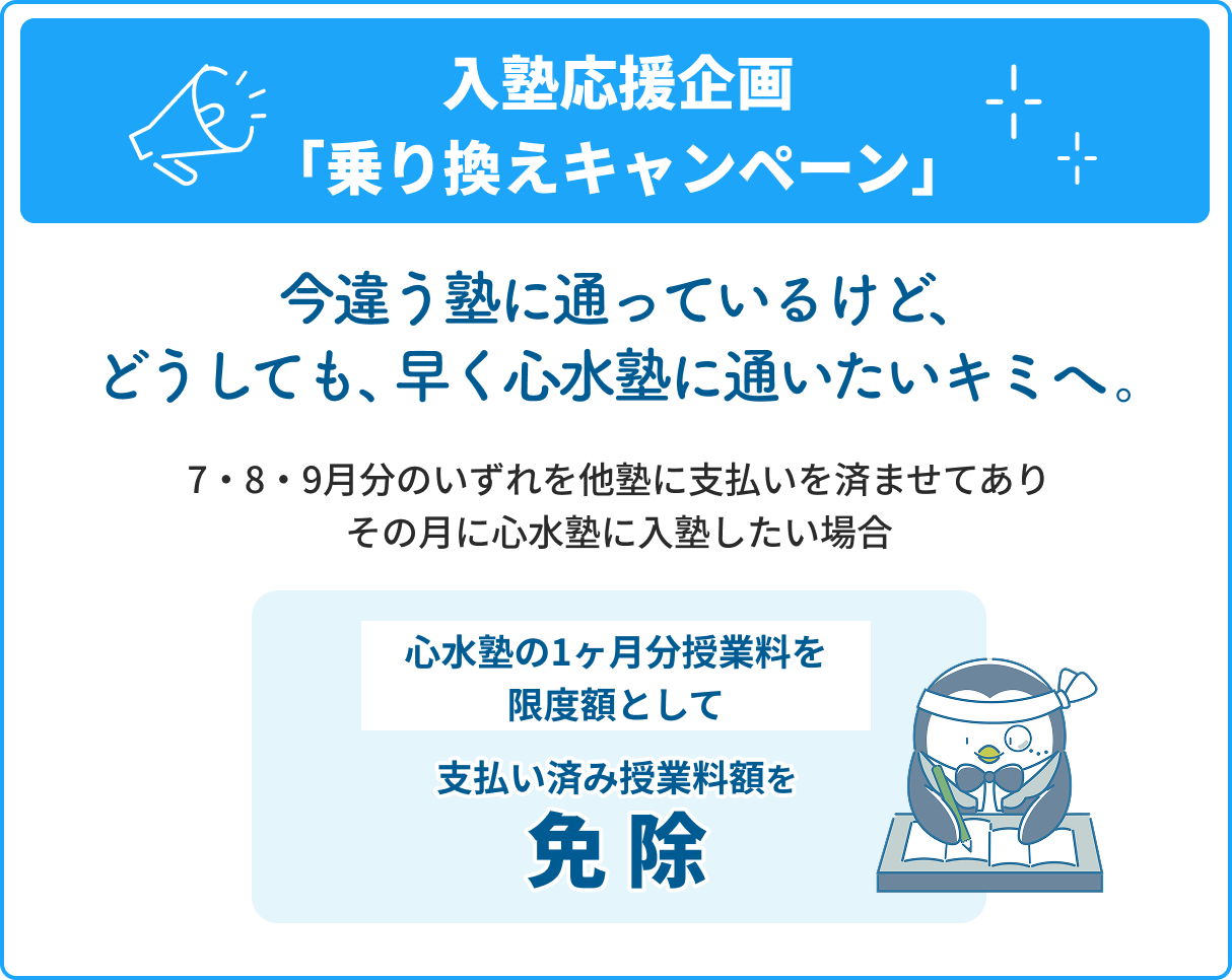 入塾応援企画「乗り換えキャンペーン」