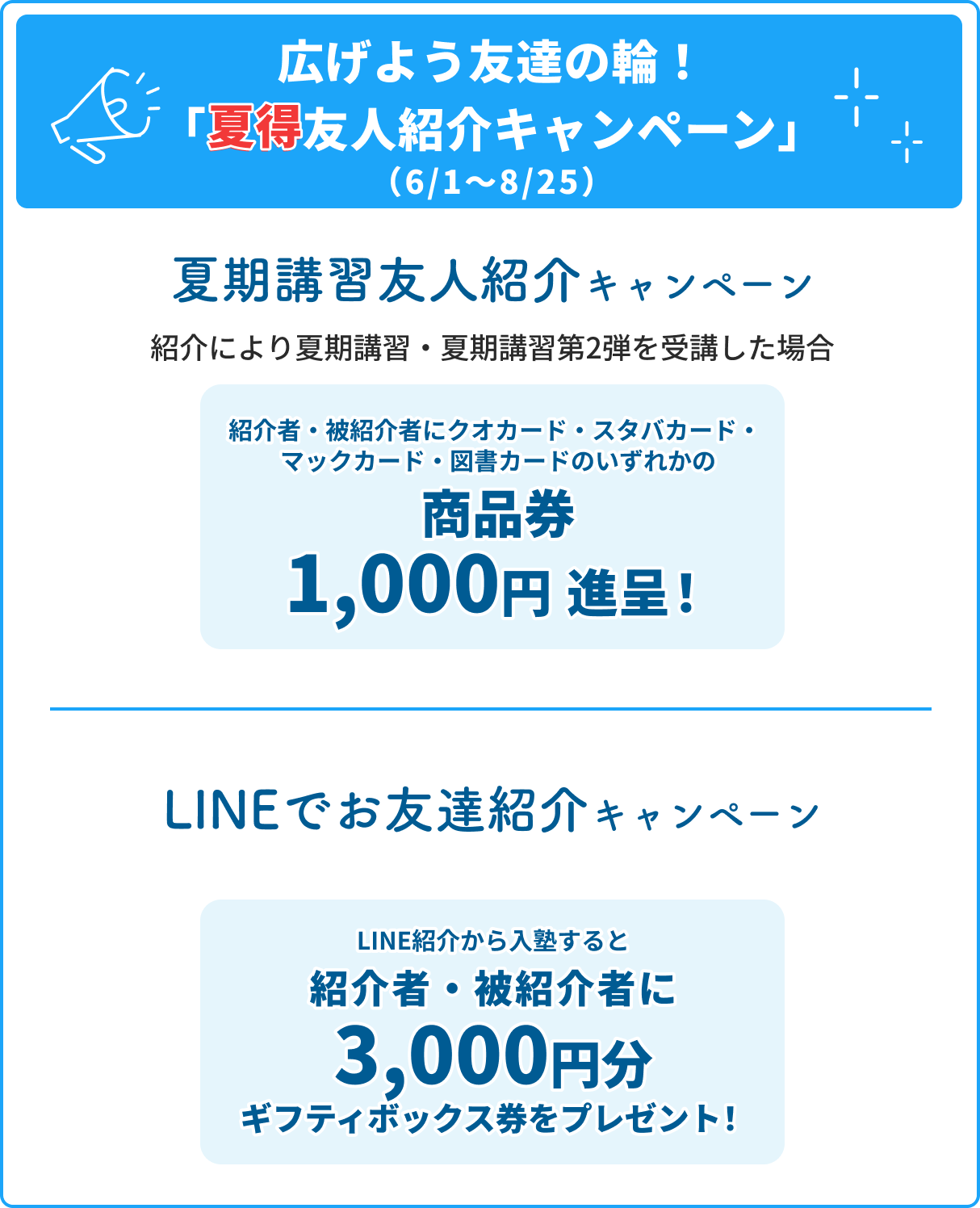 広げよう友達の輪！「夏得友人紹介キャンペーン」（6/1〜8/25）