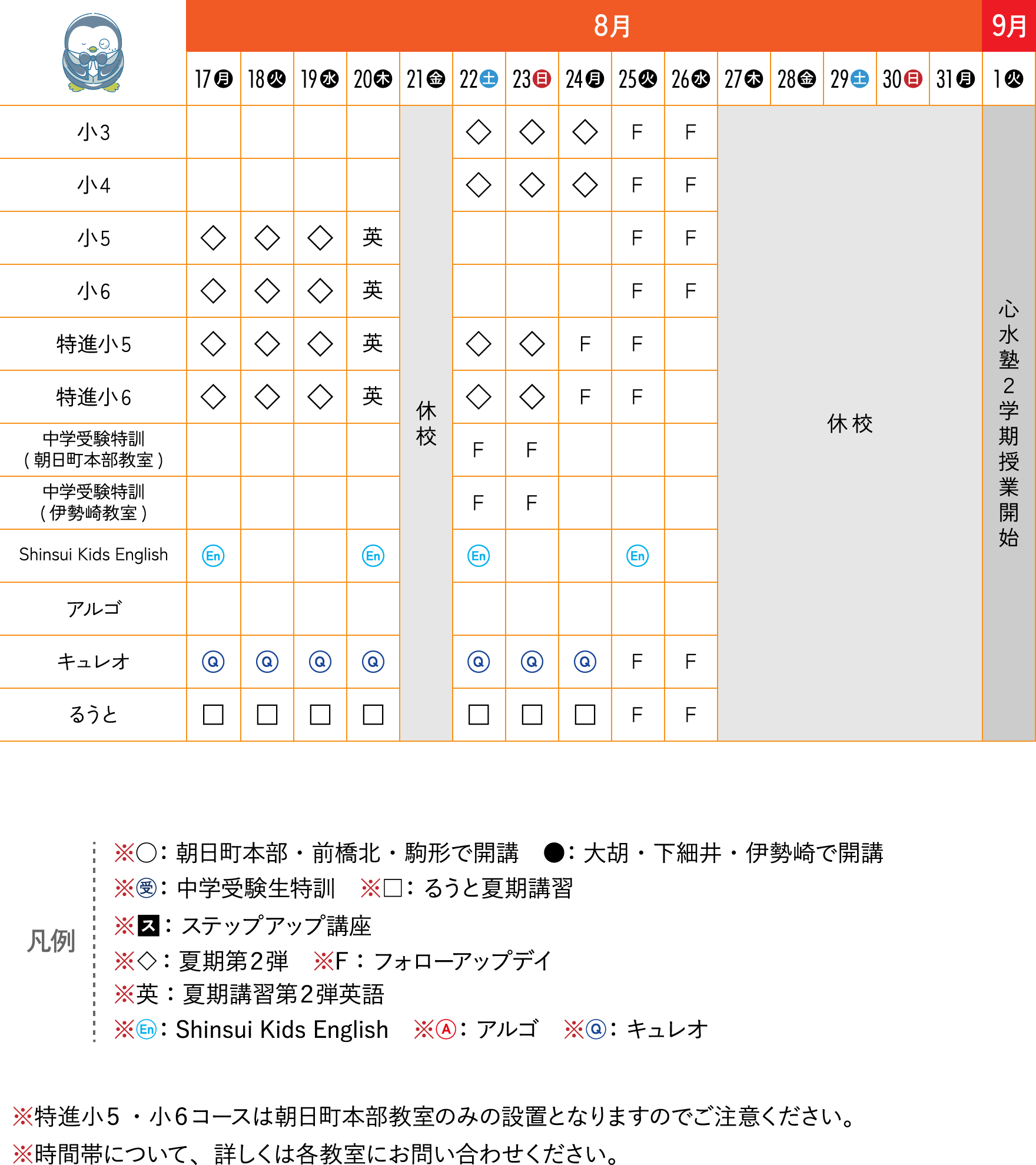 8月後半のスケジュール