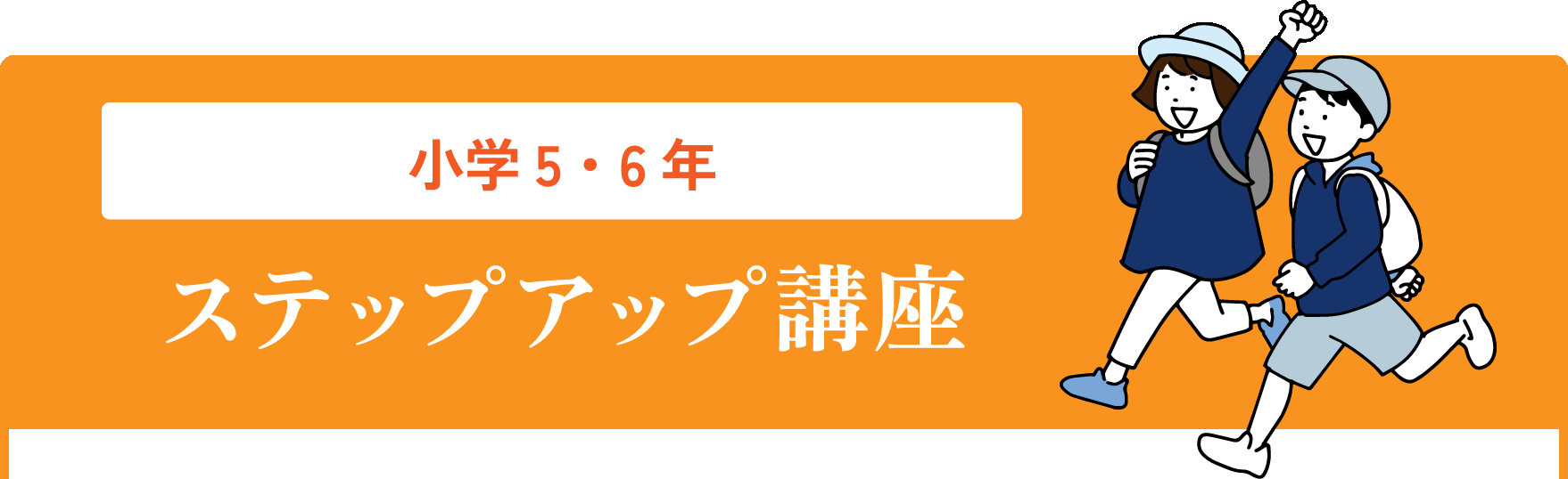 小学5・6年生　ステップアップ講座