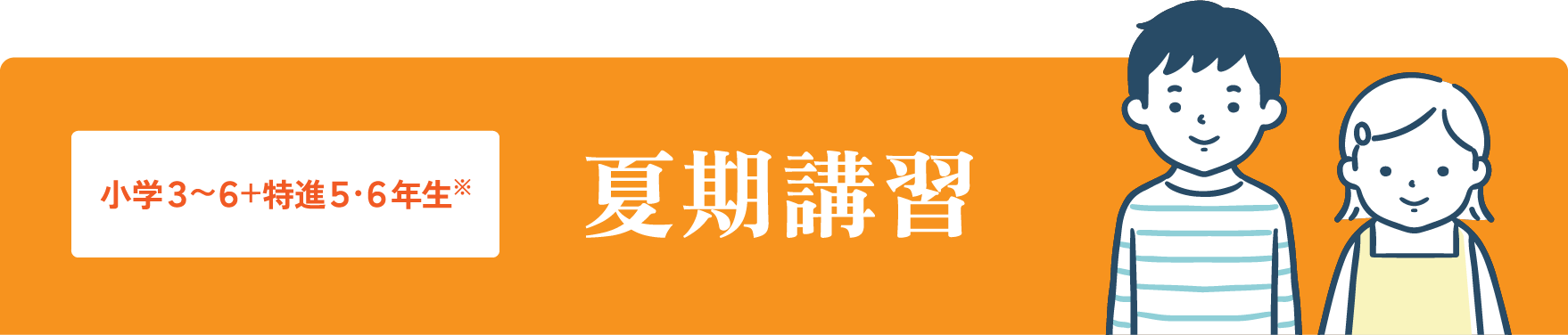 小3〜6＋特進5・6年生　夏期講習