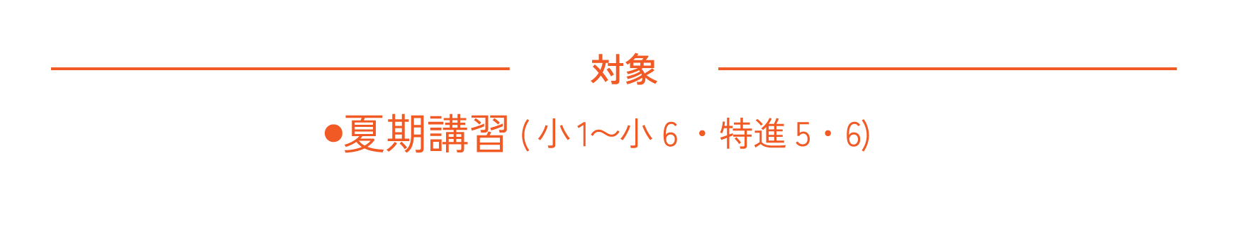 小3〜6＋特進5・6年生　夏期講習