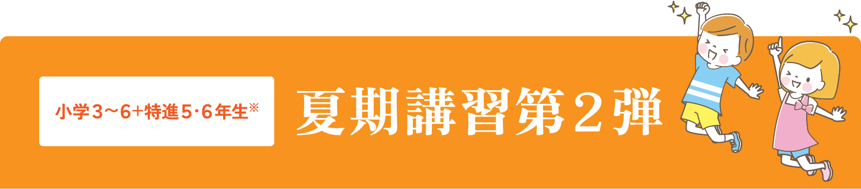 小3〜6＋特進5・6年生　夏期講習第2弾