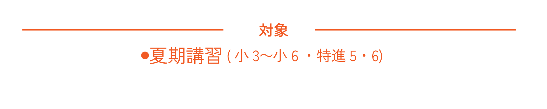 小3〜6＋特進5・6年生　夏期講習第2弾