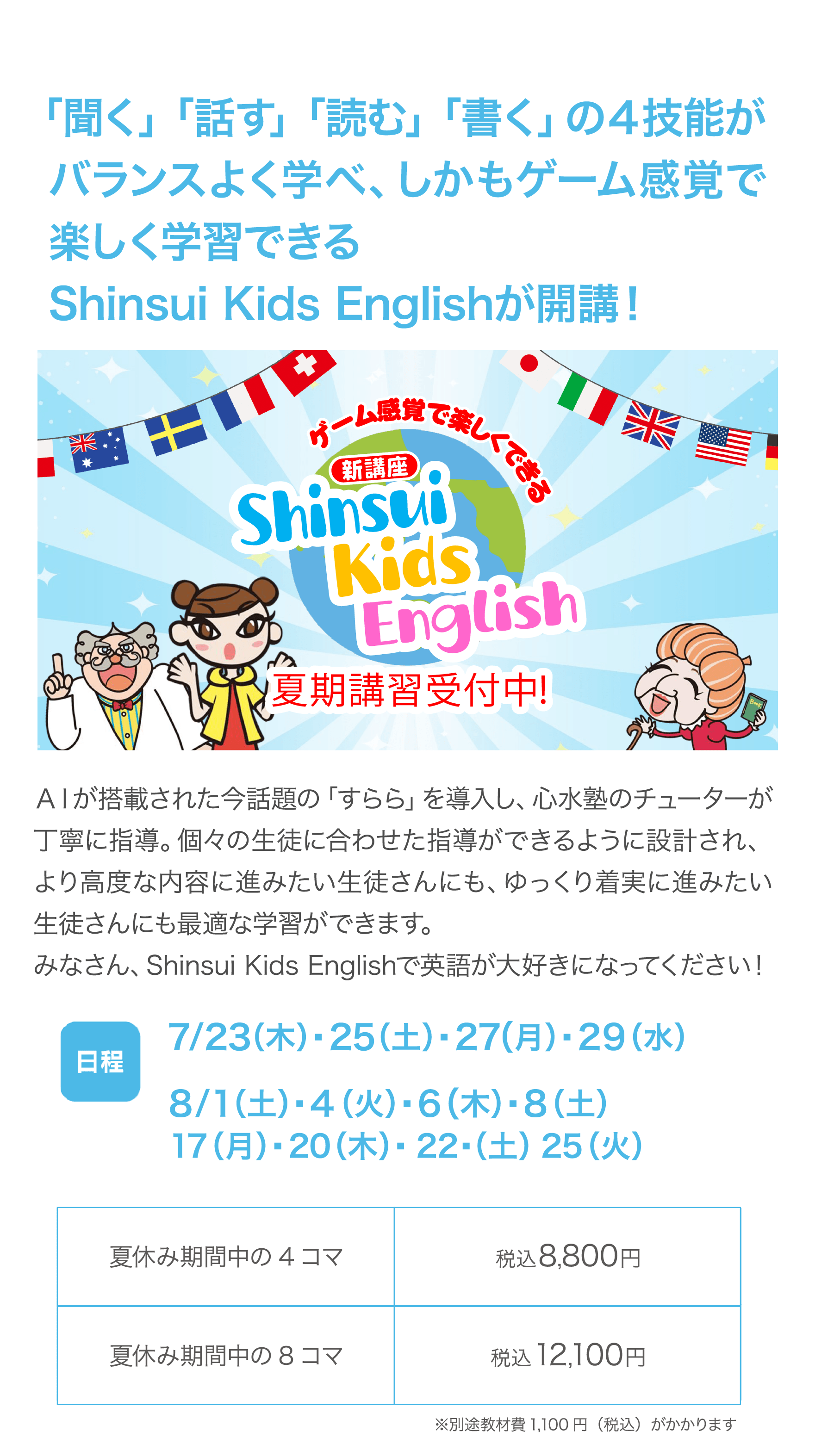 Shinsui Kids English　夏期講習受付中