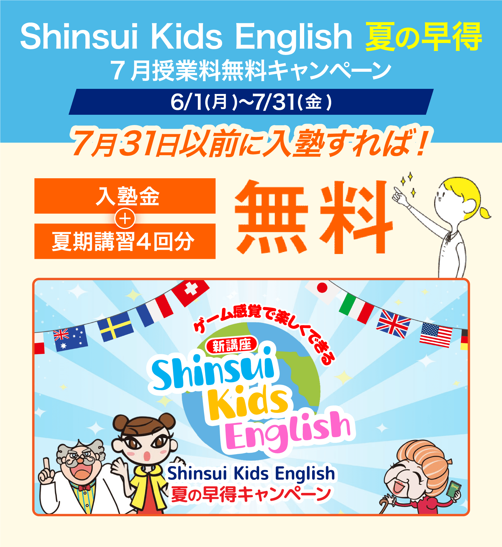 Shinsui Kids English　夏の早得キャンペーン