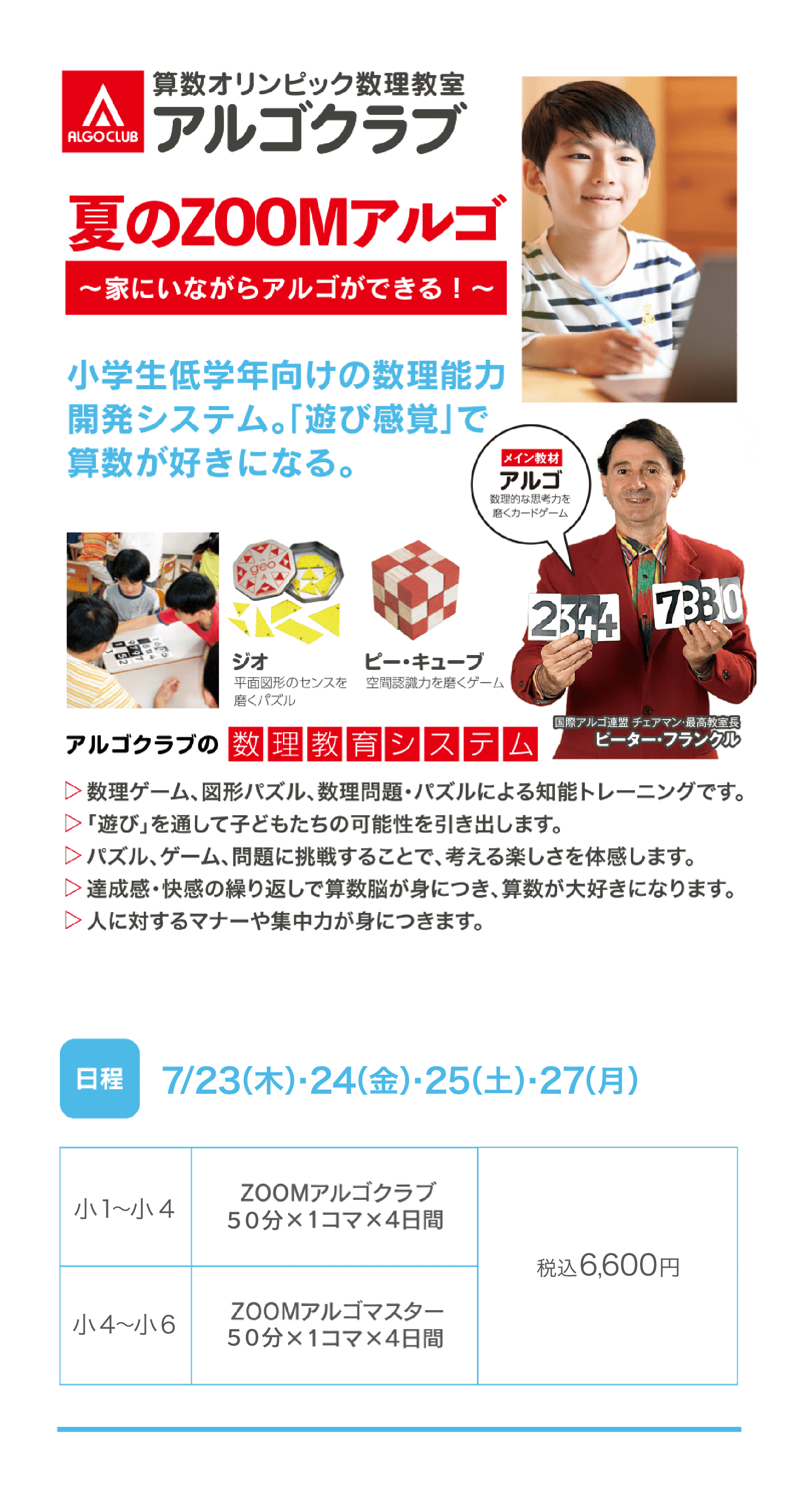 アルゴクラブ　夏のZOOMアルゴ