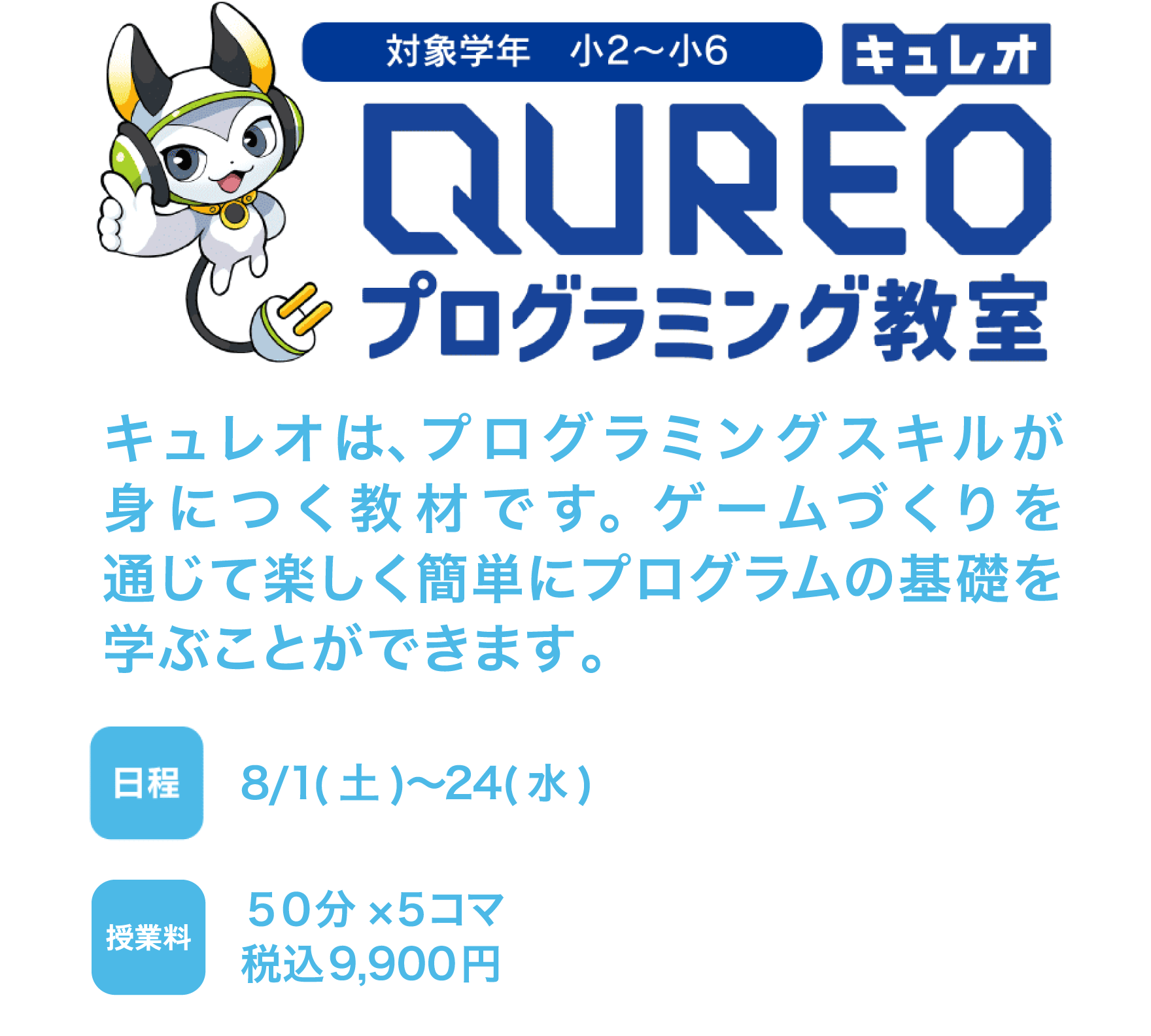 QUREOプログラミング教室