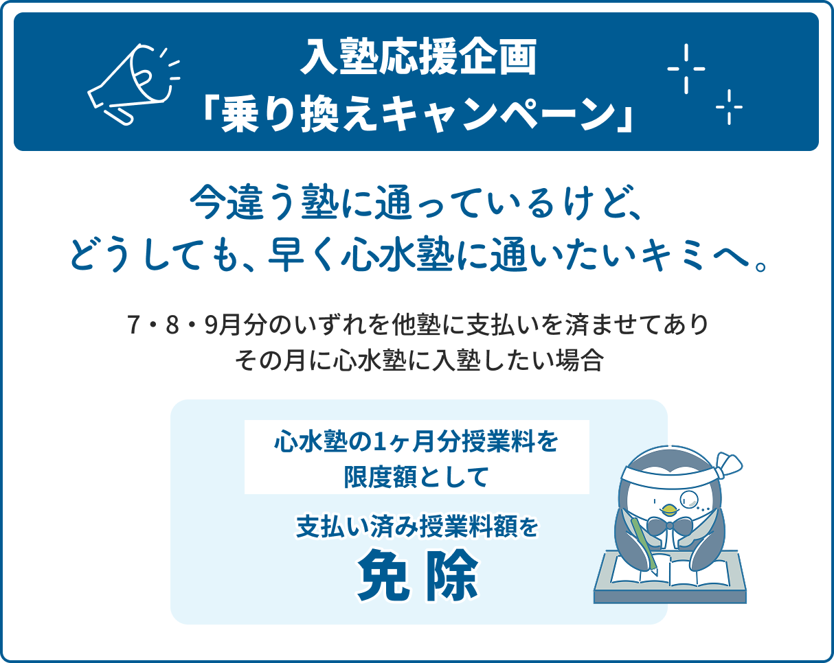 入塾応援企画「乗り換えキャンペーン」